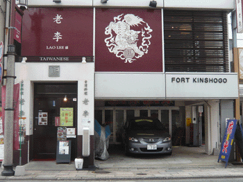 台湾料理のお店の老李 台湾料理のお店の老李