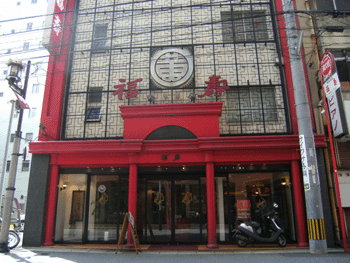 福壽店舗写真 福壽店舗写真