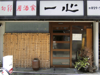 旬彩居酒家 一心