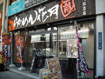 らぁめん花月嵐外観 らぁめん花月嵐外観