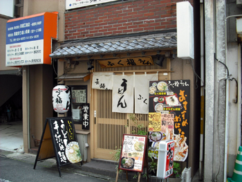 ふく福外観 ふく福外観