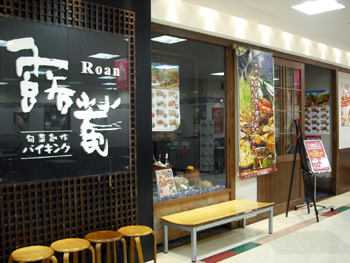 露菴−外観 露菴−外観