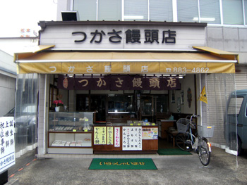 つかさ饅頭店 外観 つかさ饅頭店 外観