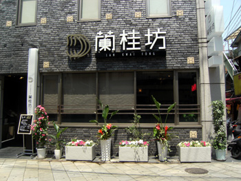 蘭桂坊 外観 蘭桂坊 外観