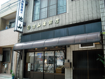 池山蒲鉾店 外観 池山蒲鉾店 外観
