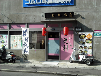 更科 外観 更科 外観