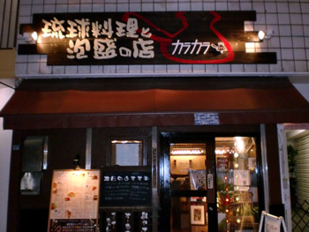 カラカラ 外観 カラカラ 外観