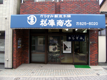 松庫商店 外観 松庫商店 外観