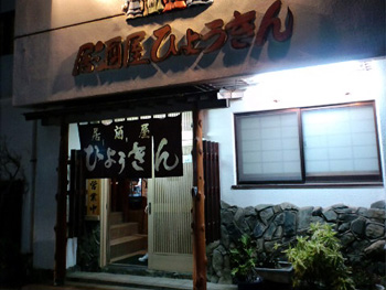 ひょうきん 外観 ひょうきん 外観