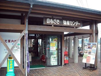 のもざき物産センター 外観 のもざき物産センター 外観