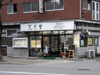 花月堂 外観 花月堂 外観