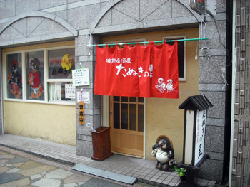 たぬきの里 外観 たぬきの里 外観
