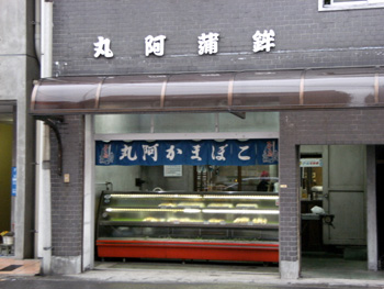 丸阿蒲鉾 外観 丸阿蒲鉾 外観