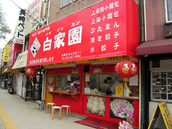 白家園 外観 白家園 外観