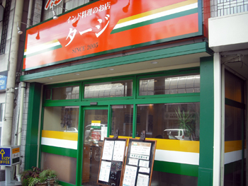 タージ 外観 タージ 外観