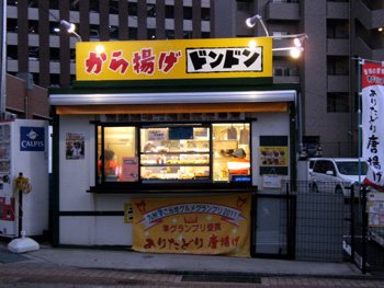 から揚げドンドン 外観 から揚げドンドン 外観