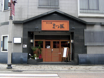 まつ匠 外観 まつ匠 外観