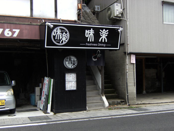 味楽 外観 味楽 外観