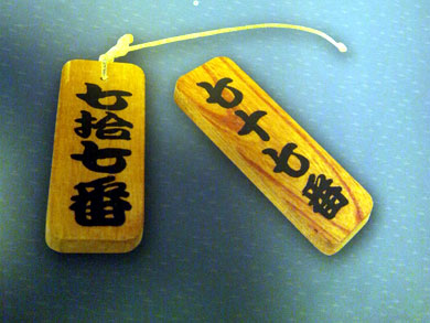 yoshisou-fuda.jpg yoshisou-fuda.jpg