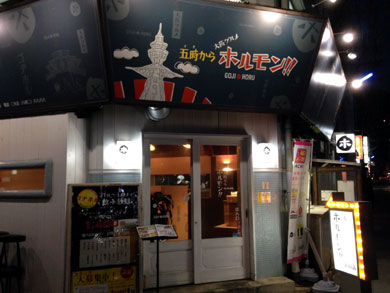gojihoru-gaikan.jpg gojihoru-gaikan.jpg