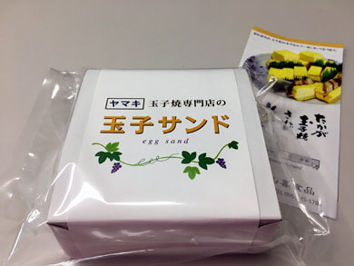 yamaki-tamagosando5.jpg yamaki-tamagosando5.jpg